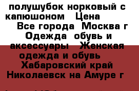 полушубок норковый с капюшоном › Цена ­ 35 000 - Все города, Москва г. Одежда, обувь и аксессуары » Женская одежда и обувь   . Хабаровский край,Николаевск-на-Амуре г.